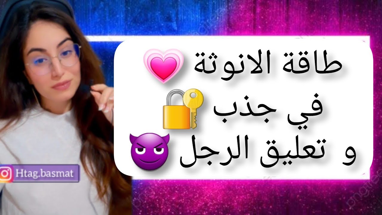 طاقة الانوثة في جذب و تعليق الرجل، كيف يتعلق الرجل