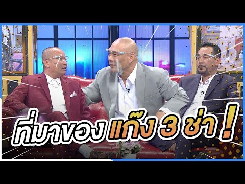 ที่มาของแก๊ง 3 ช่า | ชิงร้อยชิงล้าน ว้าว ว้าว ว้าว