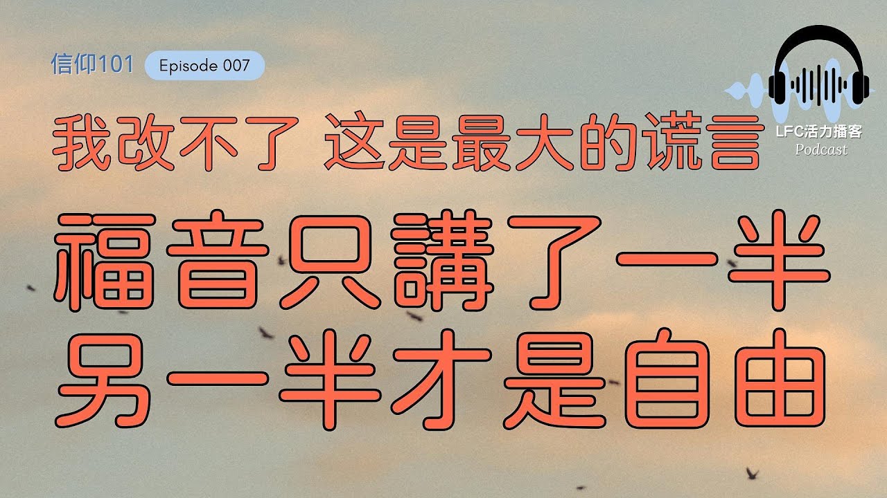 【信仰101】活在罪中還自稱基督徒? 為什麼你越認罪越犯罪? | 你以為的福音只有一半, 缺失的另一半才是關鍵! | 约翰一书这段经文没人敢讲透