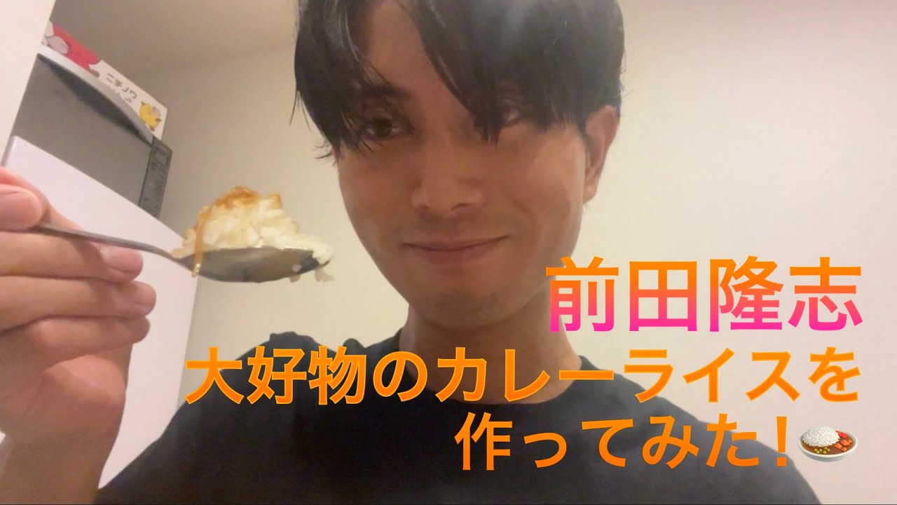 前田隆志】大好物のカレーライスを作ってみた！ #カレー #カリー