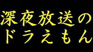 作者の方が亡くなった日に放送されたドラえもん Youtube