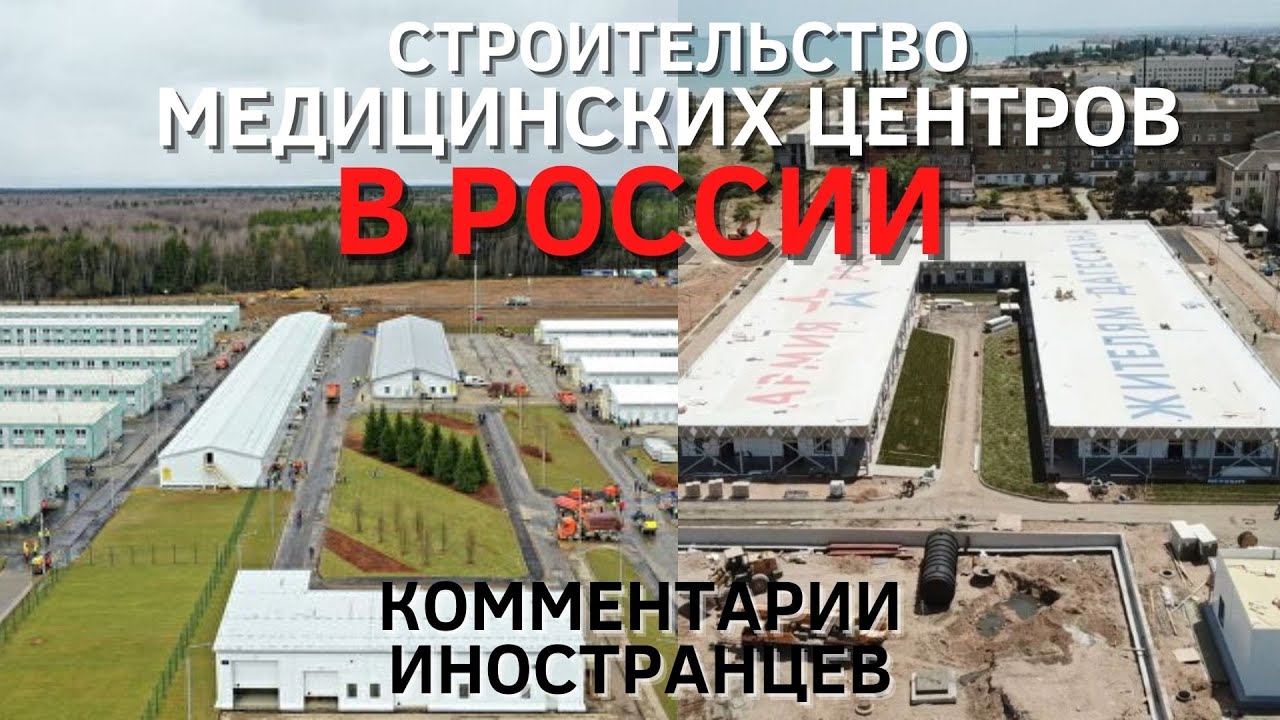Строительство медицинских центров в России | Комментарии иностранцев
