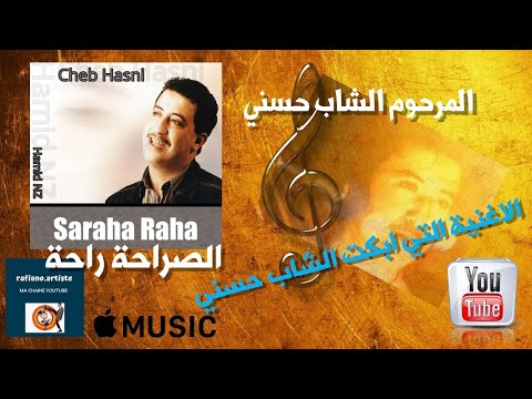 الاغنية التي ابكت الشاب حسني صراحة راحة     لاتنسى تسجيل إعجابك