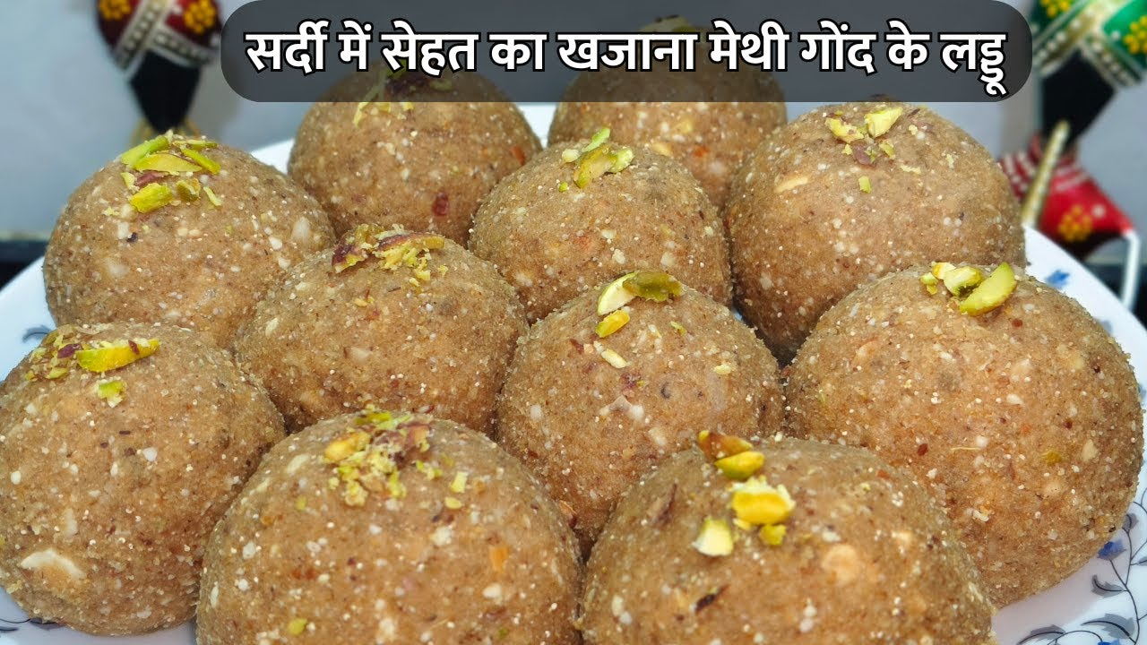 मेथी गोंद के लड्डू | सर्दी में सेहत का खजाना | Winter Healthy Laddu Recipe | Methi Gond Ke Laddoo |