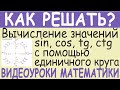 Примеры вычисления значений синуса, косинуса, тангенса, котангенса с помощью единичной окружности