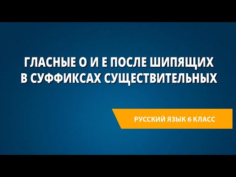 Гласные о и е после шипящих в суффиксах существительных