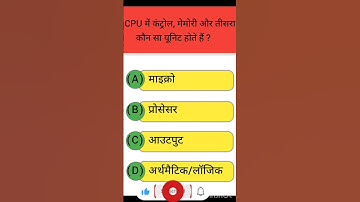 CPU में कंट्रोल, मेमोरी और तीसरा कौन सा यूनिट होते हैं ? #shots #viral #jpsc #upsc #ssc #public