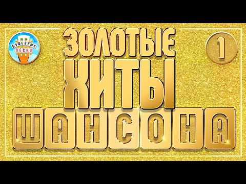 ЗОЛОТЫЕ ХИТЫ ШАНСОНА ✮ ЛУЧШИЕ ПЕСНИ ✮ ДУШЕВНЫЕ ХИТЫ ✮ ЧАСТЬ 1