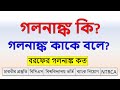 গলনাঙ্ক কাকে বলে | গলনাঙ্ক কি | গলনাঙ্ক বলতে কি বুঝায় | পদার্থ বিজ্ঞান