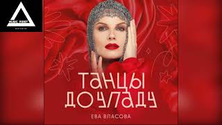 Ева Власова - Танцы До Упаду (Aleks Prokhorov Remix)