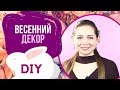 AFINKA DIY: Весенний декор комнаты 🥀 | Поделки из цветов