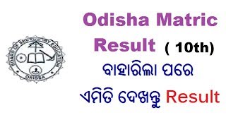 How to Check Odisha 10th Result in Odisha | Odisha matric Result
