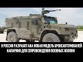 В России разработана новая модель бронеавтомобилей Напарник для сопровождения военных колонн