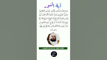آية النور//القارئ الشيخ عبد الرحمن السديس