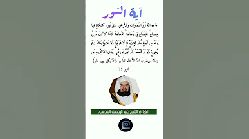 آية النور القارئ الشيخ عبد الرحمن السديس 