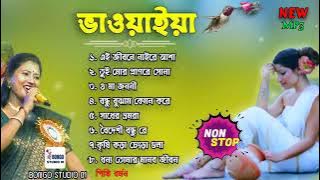 পিঙ্কি বর্মণ সেরা কালেকশন | ভাওইয়া গান | Best of Pinki Baman | RAJBANSHI BANGLA SONG | NEW Song 2024