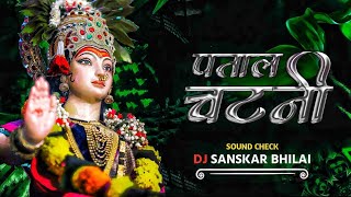 PATAL CHATNI ( SOUND CHECK ) 2K23 NAVRATRI SPECIAL - DJ SANSKAR BHILAI 🔥