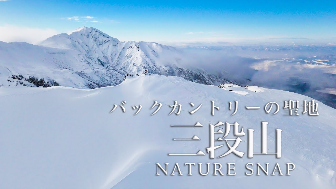 【北海道ネイチャースナップ】バックカントリーの聖地、三段山。