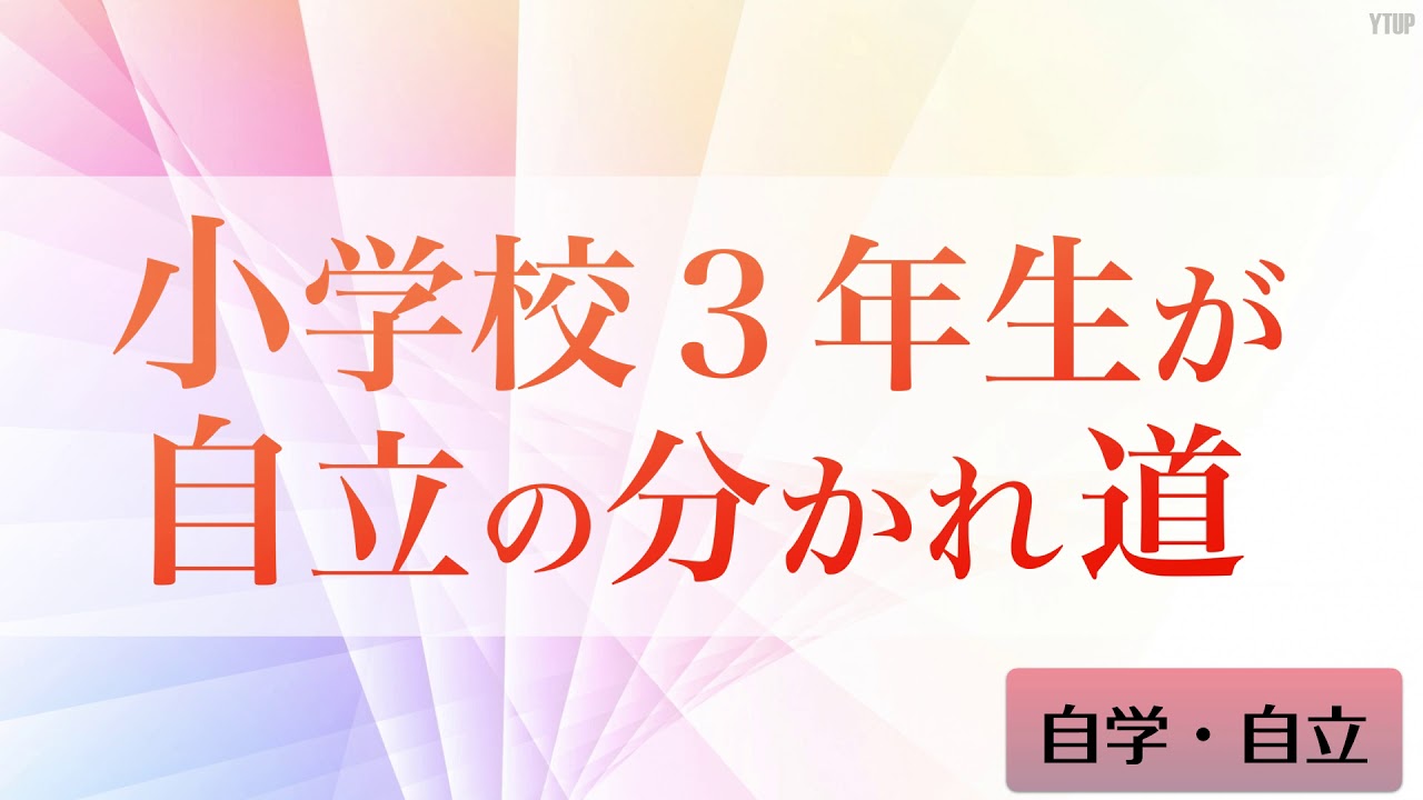 【子育て】小学校３年生が自立の分かれ道