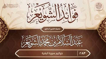فوائد الشويعر {{283}} خواتيم سورة البقرة