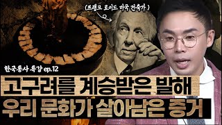 고구려를 계승받은 발해! | 온돌문화로 보는 우리 문화의 증거🧱 | 조선왕조실록 후속시리즈 [설민석의 한국통사 EP.12] | 매주 월요일 공개