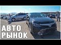 Авторынок Алматы Сентябрь !