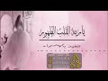 زفه ياربة القلب الطهور  |   بصوت  ملاك # تنفيذ بالاسماء