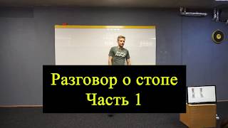 Как стопа влияет на осанку и все тело