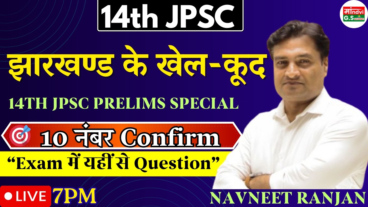 14th JPSC 2026 Prelims: झारखंड के खेल-कूद –10नंबर Confirm,Exam में यहीं से Question I NAVNEET RANJAN