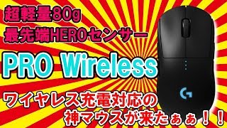 【Logicool PRO Wireless】超軽量80g！HEROセンサー搭載・ワイヤレス給電対応の最先端ゲーミングマウスが来たー！！