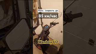 Снятие ограничения скорости у Wenbox U2