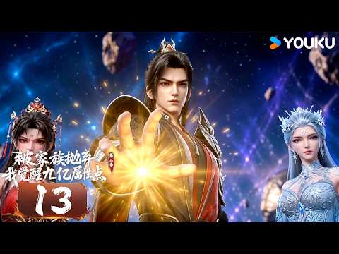 【Cast Out by My Family, I Awakened 900 Million Stat Points2】EP13