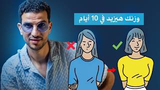 وصفة سحرية لزيادة الوزن للبنات والشباب والمرضعات + 5 تمارين مذهلة لعلاج النحافة✅ screenshot 4