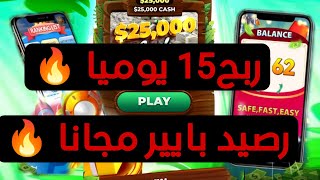 ربح $15 دولار مجانا كل يوم من تطبيق ربح رصيد بايير و السحب من  14 سنت فقط 