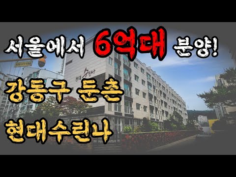 서울 강동구 둔촌 현대수린나 분양정보
