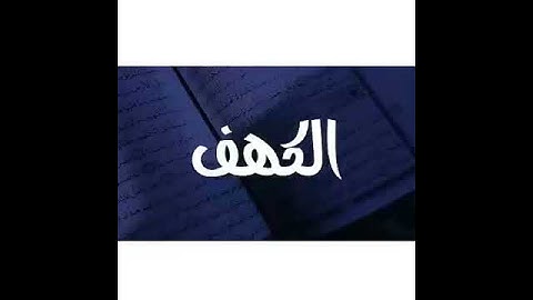 سورة الكهف 💕♥ارح سمعك