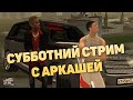 СУББОТНИЙ СТРИМ С АРКАШЕЙ | MTA PROVINCE