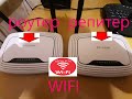 Wi-Fi повторитель из  TP-Link  841.Wi Fi репитер из 841 N