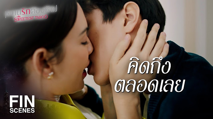 FIN | คบกันนานยัง | หวานรักต้องห้าม EP.21 | Ch3Thailand