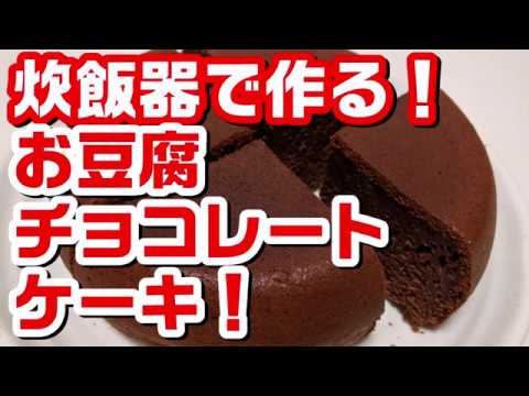 炊飯器で出来ちゃう お豆腐チョコレートケーキ ホットケーキミックスで簡単 お豆腐いい仕事してます Youtube