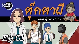 ตุ๊กตาผี EP.01 ตอนตุ๊กตาตัวเก่า | blackmoon คืนเดือนมืด