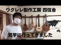 【初訪問】福岡のウクレレ製作工房 四弦舎に行ってきました！