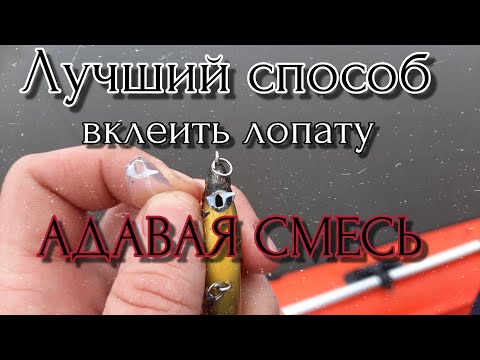ПОЛОМАЛ ЛОПАТУ ВОБЛЕРА? СОДА vs КЛЕЙ,СКАЗАТЬ ЧТО Я БЫЛ УДИВЛЁН, НИЧЕГО НЕ СКАЗАТЬ, АДАВАЯ СМЕСЬ!