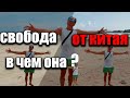 Чувство свободы после Китая - в чем оно?