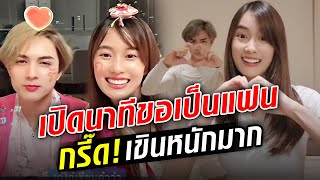 เปิดนาที “เก๋ไก๋-แน็ก” ขอเป็นแฟน กรี๊ด! เขินหนักมาก ทำคนโสดตายเรียบ : Khaosod TV