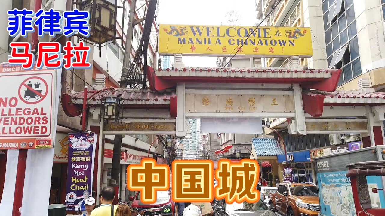 【菲律賓馬尼拉】閒晃馬尼拉中國城，這裡住著將近60萬的華人，是馬尼拉的商業中心之一
