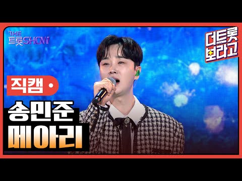 [세로 직캠] <strong>송민준</strong>, 메아리 | 더 트롯쇼 230501