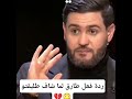 ردة فعل طارق لما شاف طليقتو