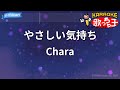 【カラオケ】やさしい気持ち/Chara