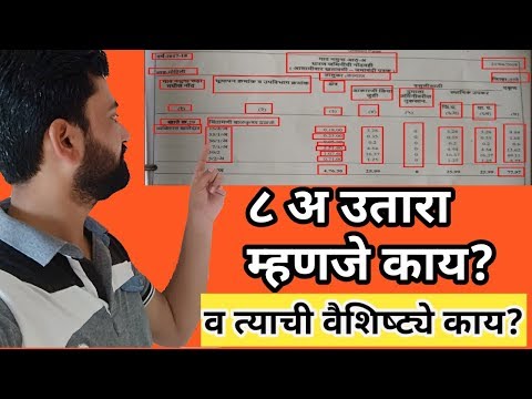 ८ अ उतारा व गाव नमूना ६ म्हणजे काय? आणि तो कुठे वापरला जातो? What is a 8 A utara? Where use 8a utara